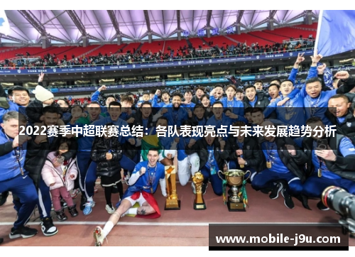 2022赛季中超联赛总结：各队表现亮点与未来发展趋势分析