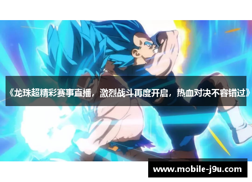 《龙珠超精彩赛事直播，激烈战斗再度开启，热血对决不容错过》