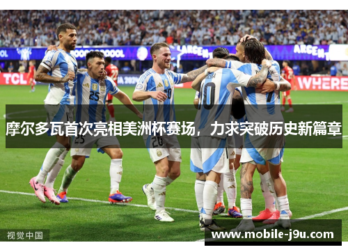 摩尔多瓦首次亮相美洲杯赛场，力求突破历史新篇章