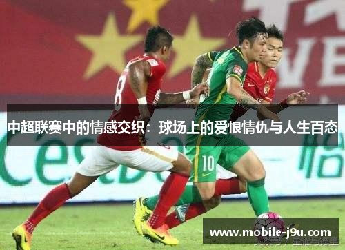 中超联赛中的情感交织：球场上的爱恨情仇与人生百态