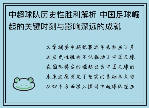 中超球队历史性胜利解析 中国足球崛起的关键时刻与影响深远的成就