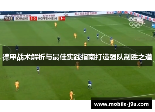 德甲战术解析与最佳实践指南打造强队制胜之道