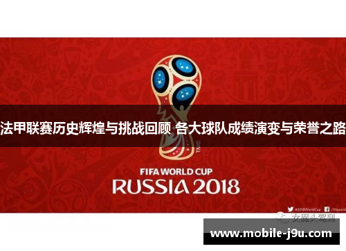 法甲联赛历史辉煌与挑战回顾 各大球队成绩演变与荣誉之路