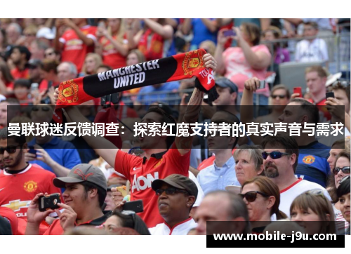 曼联球迷反馈调查：探索红魔支持者的真实声音与需求