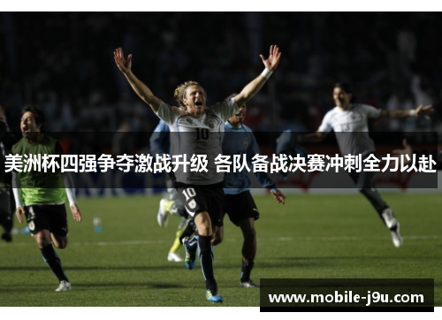美洲杯四强争夺激战升级 各队备战决赛冲刺全力以赴
