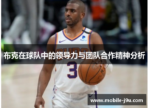 布克在球队中的领导力与团队合作精神分析