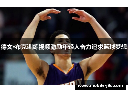 德文·布克训练视频激励年轻人奋力追求篮球梦想