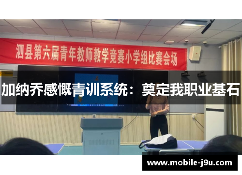 加纳乔感慨青训系统：奠定我职业基石