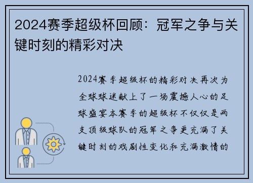 2024赛季超级杯回顾：冠军之争与关键时刻的精彩对决
