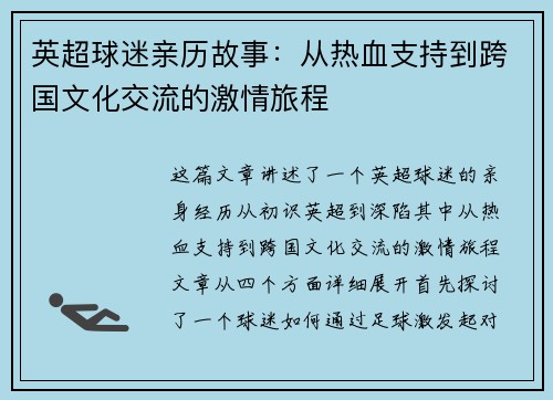 英超球迷亲历故事：从热血支持到跨国文化交流的激情旅程