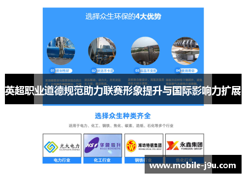英超职业道德规范助力联赛形象提升与国际影响力扩展