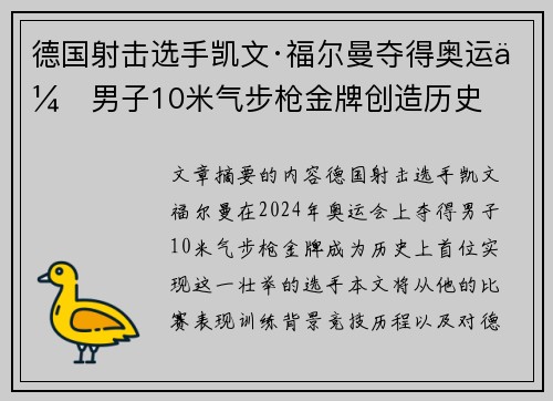 德国射击选手凯文·福尔曼夺得奥运会男子10米气步枪金牌创造历史