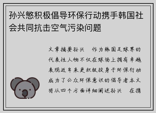 孙兴慜积极倡导环保行动携手韩国社会共同抗击空气污染问题