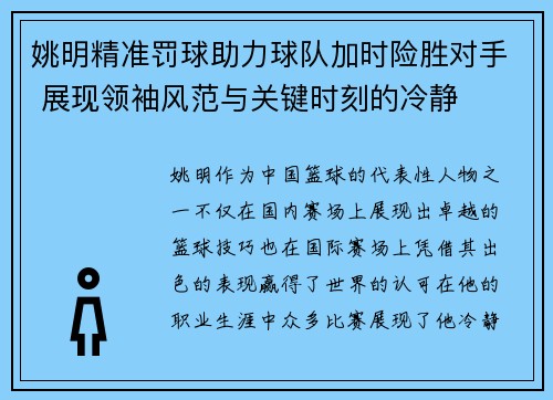 姚明精准罚球助力球队加时险胜对手 展现领袖风范与关键时刻的冷静