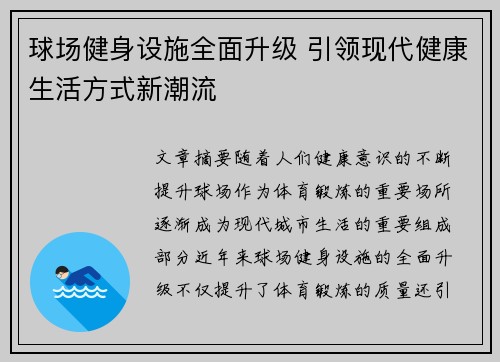 球场健身设施全面升级 引领现代健康生活方式新潮流