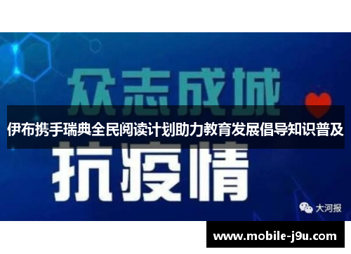 伊布携手瑞典全民阅读计划助力教育发展倡导知识普及