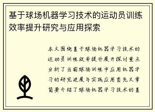 基于球场机器学习技术的运动员训练效率提升研究与应用探索