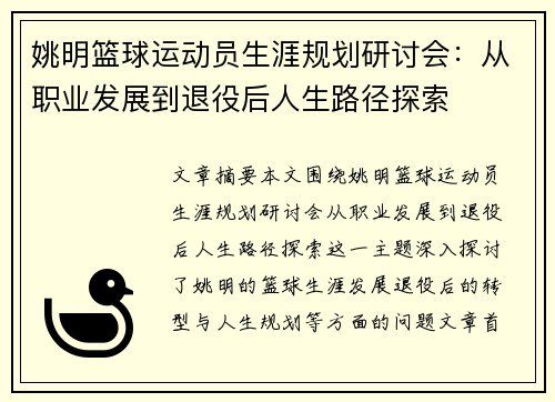 姚明篮球运动员生涯规划研讨会：从职业发展到退役后人生路径探索