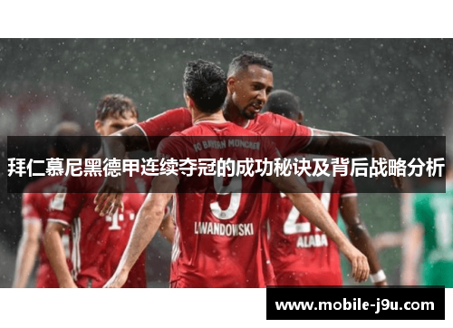拜仁慕尼黑德甲连续夺冠的成功秘诀及背后战略分析