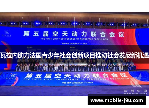 瓦拉内助力法国青少年社会创新项目推动社会发展新机遇