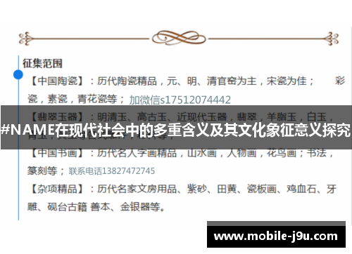 #NAME在现代社会中的多重含义及其文化象征意义探究