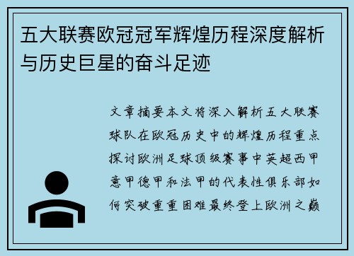 五大联赛欧冠冠军辉煌历程深度解析与历史巨星的奋斗足迹