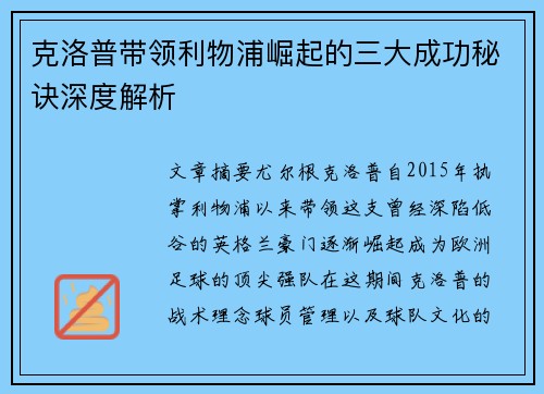 克洛普带领利物浦崛起的三大成功秘诀深度解析