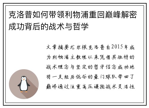 克洛普如何带领利物浦重回巅峰解密成功背后的战术与哲学