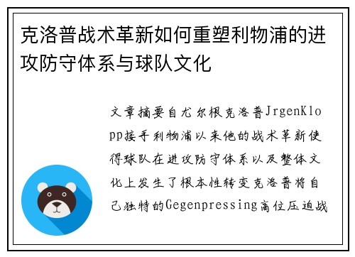 克洛普战术革新如何重塑利物浦的进攻防守体系与球队文化