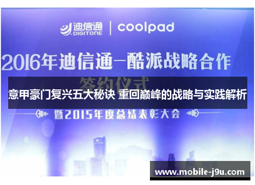 意甲豪门复兴五大秘诀 重回巅峰的战略与实践解析