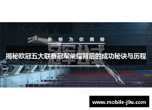 揭秘欧冠五大联赛冠军荣耀背后的成功秘诀与历程
