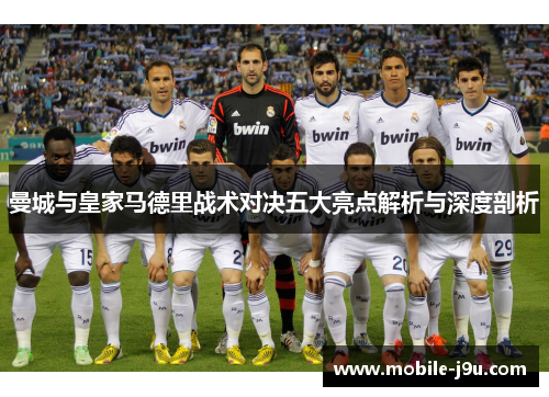 曼城与皇家马德里战术对决五大亮点解析与深度剖析