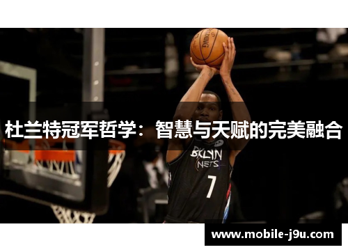 杜兰特冠军哲学：智慧与天赋的完美融合