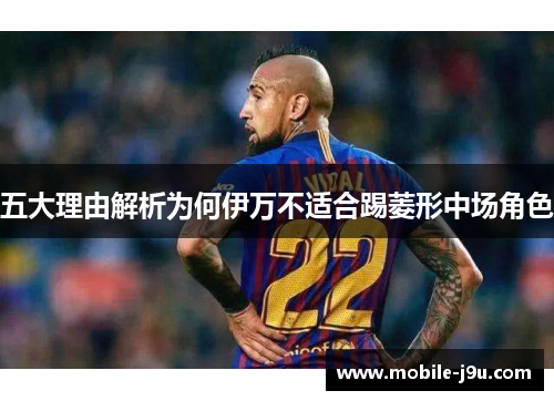 五大理由解析为何伊万不适合踢菱形中场角色