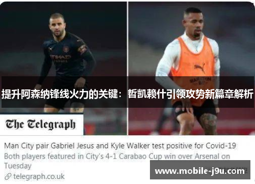 提升阿森纳锋线火力的关键：哲凯赖什引领攻势新篇章解析