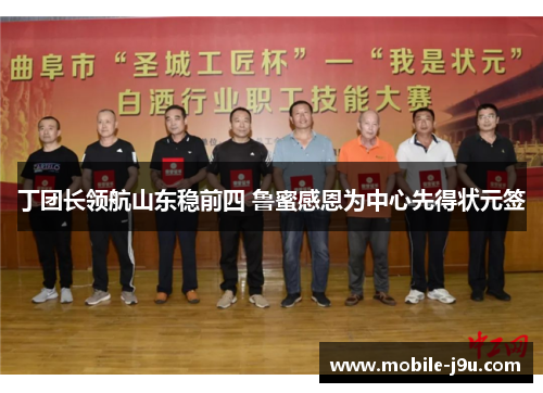 丁团长领航山东稳前四 鲁蜜感恩为中心先得状元签