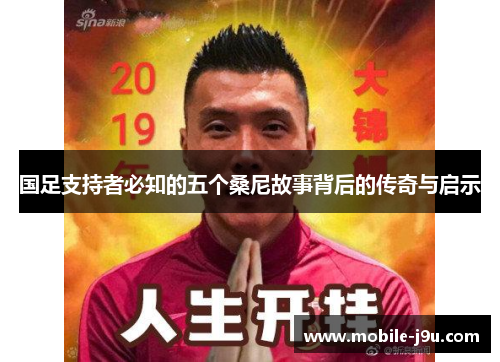 国足支持者必知的五个桑尼故事背后的传奇与启示