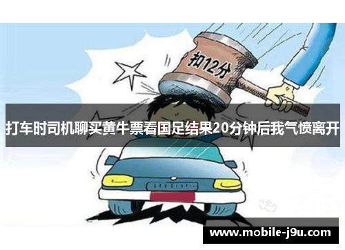 打车时司机聊买黄牛票看国足结果20分钟后我气愤离开