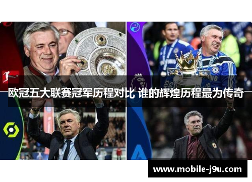 欧冠五大联赛冠军历程对比 谁的辉煌历程最为传奇