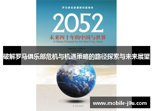 破解罗马俱乐部危机与机遇策略的路径探索与未来展望