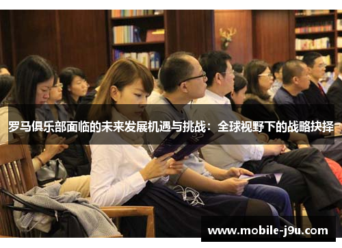罗马俱乐部面临的未来发展机遇与挑战：全球视野下的战略抉择