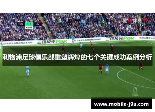 利物浦足球俱乐部重塑辉煌的七个关键成功案例分析