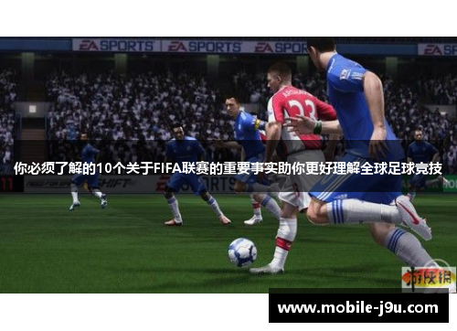你必须了解的10个关于FIFA联赛的重要事实助你更好理解全球足球竞技