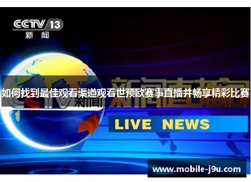 如何找到最佳观看渠道观看世预欧赛事直播并畅享精彩比赛