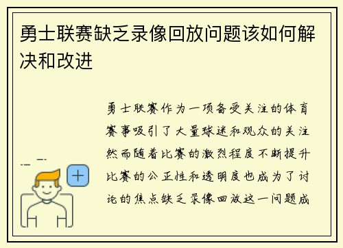 勇士联赛缺乏录像回放问题该如何解决和改进