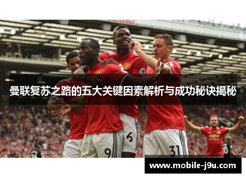 曼联复苏之路的五大关键因素解析与成功秘诀揭秘