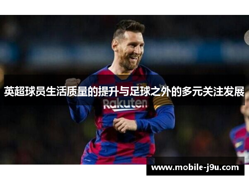 英超球员生活质量的提升与足球之外的多元关注发展