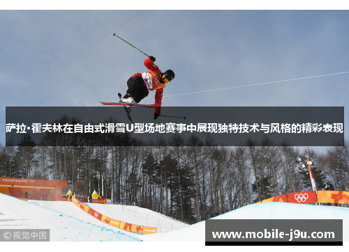 萨拉·霍夫林在自由式滑雪U型场地赛事中展现独特技术与风格的精彩表现