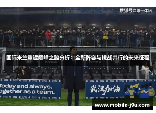 国际米兰重返巅峰之路分析：全新阵容与挑战并行的未来征程
