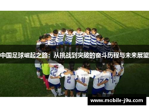 中国足球崛起之路：从挑战到突破的奋斗历程与未来展望